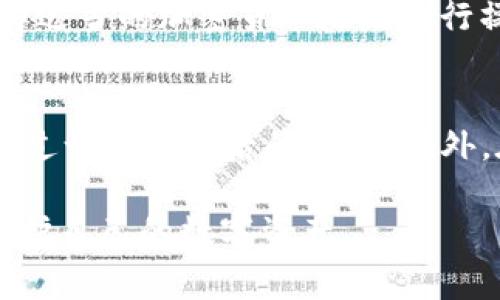 在使用TP钱包进行提币时，很多用户会有如下问题：“TP钱包提币能提到合约地址吗？”下面将对此进行详细的阐述，希望能够帮助大家更好地理解。

什么是TP钱包？
TP钱包（TokenPocket）是一款多功能的数字资产钱包，支持多种公链（如Ethereum、TRON等）和币种的管理。用户可以通过TP钱包进行资产存储、转账和交易，非常适合那些热衷于数字货币的用户。此外，TP钱包还具有去中心化交易所功能，用户可以在这里方便地进行交易，这在一定程度上提高了用户的交易效率。

什么是合约地址？
合约地址是区块链上的智能合约所占用的地址。与普通的数字货币地址不同，合约地址通常是由智能合约生成的，具备可编程性，可以用来执行各种功能，如交易、兑换、借贷等。在以太坊等平台上，合约地址是非常常见且重要的，因为很多去中心化应用（DApp）和交易所的运作都是基于智能合约的。

TP钱包提币到合约地址的可行性
在TP钱包提币时用户可以选择提币到不同的地址，但是提幣到合约地址并不是一个普遍的做法。因为合约地址通常不是用于接收代币的，而是用于执行特定的功能或逻辑。对于用户来说，提币到合约地址可能会导致资产丢失。

提币到合约地址的风险
1. **资产丢失的风险**：大多数合约地址并不具备接收和存储代币的功能，一旦将代币发送到合约地址，可能无法再找回。
2. **交易失败**：如果合约地址没有正确的逻辑来处理接收到的代币，那么交易可能会失败。
3. **操作复杂性**：即便有个别合约允许接收代币，用户也可能需要复杂的操作或者高额的手续费来完成后续操作。

建议的提币方式
为了确保您的资产安全，建议用户在提币时选择自己的钱包地址或交易所的地址，而非直接提币到合约地址。这样可以有效避免资产的丢失风险，同时也降低了操作的复杂性。

如何安全提币
1. **仔细检查地址**：在每次提币前，一定要仔细检查地址是否正确，并确保这个地址是可以接受您所提取的代币。
2. **小额测试**：如果不确定某个地址是否可以接收资产，可以先尝试提取少量代币进行测试，确认无误后再进行大额提取。
3. **使用官方渠道**：利用TP钱包的官方渠道和公告，获取最新的信息，避免因信息不对称导致的错误。

总结
使用TP钱包提币到合约地址并不是明智之举，可能会存在较大的风险，更有可能导致资产永久性丢失。因此，用户在使用过程中需格外谨慎，选择适当的加密货币地址进行操作，以确保资产安全。“一日之计在于晨”，在提币之前花时间确认地址，往往能够避免不必要的损失。 

相关的文化和习惯
在数字资产的世界里，谨慎和准确至关重要。就像中国的一句古话：“不怕慢，就怕站”，在进行任何交易时，用户应该保持警惕，确保每一步都是经过认真思考后的结果。此外，在处理资产时，可以说“磨刀不误砍柴工”，这是说在开始工作前做好准备，才能事半功倍。

通过以上的解析，我们希望能解答大家对于“TP钱包提币能提到合约地址吗”的疑问。请务必在提币操作时保持警觉，采取安全措施，从而有效保护自己的数字资产。