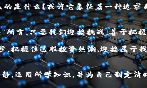   DTFZ虚拟币：未来投资新机遇，怎样抓住这波热潮？ / 
 guanjianci DTFZ, 虚拟币, 投资, 数字货币 /guanjianci 

引言：新兴的投资领域
在这个科技飞速发展的时代，虚拟币已经成为投资市场上的一股新风潮。尤其是DTFZ虚拟币，凭借其独特的技术优势和市场潜力，吸引了无数投资者的关注。我们常说“时势造英雄”，在这个掀起巨浪的数字货币海洋中，谁能抓住机会，谁就是下一个“英雄”。

DTFZ虚拟币的背景
DTFZ，全称为“Decentralized Future Zone”，是基于去中心化技术构建的一种新型虚拟货币。自推出以来，DTFZ凭借其创新的商业模式和技术框架，迅速在市场上站稳了脚跟。正如老话说的“一步一个脚印”，DTFZ通过稳扎稳打的方式，逐渐赢得了用户的信赖。

技术优势与特点
DTFZ虚拟币不仅具有交易速度快、成本低的特点，还具备以下几个显著优势：
ul
    listrong去中心化/strong：传统金融系统往往受到各种限制，而DTFZ的去中心化特性，使得每个人都能自由交易。就如同“自由自在，任你我洒脱”。/li
    listrong智能合约/strong：通过智能合约，DTFZ能够自动执行复杂的交易任务，降低人工干预的风险，简化交易流程。/li
    listrong安全性/strong：DTFZ系统采用了顶级的加密技术，可有效防止黑客攻击与数据泄露，为用户提供了安全保障。/li
/ul

市场现状与未来潜力
如今，DTFZ虚拟币在众多虚拟货币中脱颖而出，已成为市场上的一匹“黑马”。随着越来越多的人开始接受虚拟货币，DTFZ的市场需求量急剧上升。这让许多投资者心中都燃起了“圆梦”的火焰。“机会总是留给有准备的人”，面对这个机遇，投资者需做好准备，随时出击。

如何投资DTFZ虚拟币？
对于新手投资者来说，投资DTFZ虚拟币需要做好充分的功课。投资的过程中，有几个阶段是不可忽视的：
ul
    listrong了解市场/strong：掌握虚拟币的基础知识，熟悉市场行情，是每位投资者的必修课。正所谓“知己知彼，百战不殆”。/li
    listrong选择交易平台/strong：选择一个安全、可靠的交易平台进行交易十分重要。建议选择那些在行业中积累了良好口碑的平台。/li
    listrong资金管理/strong：在投资初期，建议不宜投入过多资金，切忌“孤注一掷”。理性的投资计划能够为未来的收益提供保障。/li
/ul

常见的投资误区
在投资DTFZ虚拟币的时候，很多人容易陷入一些误区。例如，有的人因为压力于短期收益而忽视了长期投资的重要性，最终导致了投资失利。需要谨记“欲速则不达”的道理，良好的心态和策略将让你在这个过程中事半功倍。

文化视角下的虚拟币
虚拟币的崛起不仅仅是金融市场的一次变革，更是一场文化上的革命。在这个过程中，我们不妨思考一下，虚拟币所代表的是什么？或许它象征着一种追求自由和创新的精神。就像中国古代的“百家争鸣”，在这场没有硝烟的战争中，只有真正敢于冒险的人，才能最终获得成功。

结语：迎接未来的风暴
随着DTFZ虚拟币的不断发展与壮大，未来的市场环境将会更加复杂多变。然而，正如“长风破浪会有时，直挂云帆济沧海”所言，只要我们迎接挑战，善于把握每一个机会，便能在这个全新的投资领域中找到自己的位置。

总之，DTFZ虚拟币的崛起为我们打开了一个全新的投资视野。在这个瞬息万变的市场中，让我们一同坚持学习、不断进步，把握住这股投资热潮，迎接属于我们的未来。

后记：理性投资的重要性
最后，还是要提醒每一位投资者，在追寻财富的过程中，要保持理性的态度。无论市场如何波动，都不应盲目跟风。保持冷静，运用所学知识，并为自己制定清晰合理的投资目标，才能在这场虚拟币风暴中立于不败之地。