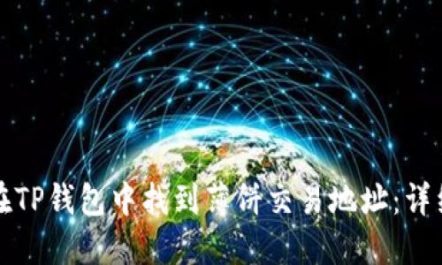 如何在TP钱包中找到薄饼交易地址：详细指南