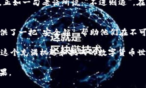   虚拟币投资：如何利用对冲策略降低风险？ /   
 guanjianci 虚拟币,对冲策略,投资风险,数字货币 /guanjianci 

引言：虚拟币的投资热潮
在近年来，虚拟币的投资热潮如火如荼，各种数字货币如比特币、以太坊等纷纷涌现，吸引了无数投资者的目光。正如一句古话所说：“一日之计在于晨”，投资的早期布局往往能决定未来的成败。尽管虚拟币市场充满机会，然而相应的风险也随之而来。因此，很多投资者开始寻求有效的风险管理策略，其中对冲策略便是一个行之有效的方法。

对冲策略的基本概念
对冲策略，简单来说就是通过一种投资来抵消另一种投资的风险。在传统的金融市场中，这种方法已经被广泛应用。对于虚拟币投资者而言，通过进行对冲，可以在市场波动较大的情况下，保护自己的投资收益，减少潜在的损失。

虚拟币市场的波动性
虚拟币市场的价格波动非常剧烈，往往在短时间内变化幅度就能够达到几十个百分点。这种波动性使得投资者既有机会获得巨额收益，但同时也面临着巨大的风险。“贪婪与恐惧”是市场的两个主要驱动力，许多投资者因为无法合理控制情绪而在高点疯狂追涨，低点恐慌割肉，最终导致惨痛的亏损。

常见的对冲方法
在虚拟币投资中，投资者可以采用多种对冲策略来降低风险：
ul
    listrong期权对冲：/strong通过购买虚拟币的看跌期权，投资者可以在价格下跌时获得盈利，从而抵消现货市场的损失。/li
    listrong反向投资：/strong通过投资于与虚拟币相关的反向ETF或者其他金融工具，投资者可以在大跌的市场环境中获得收益。/li
    listrong多元化投资组合：/strong将资金分散投入不同的虚拟币、传统资产及其他投资工具，形成一个多元化的投资组合，以降低单一资产的波动风险。/li
/ul

实用案例分析
让我们来看一个具体的案例。在2023年5月，比特币的价格曾一度飙升至65000美元，然而，随后的几周内又迅速回落至45000美元。假设某投资者在比特币价格高位时，通过购买看跌期权来进行对冲。虽然他在现货市场上的投资出现了大幅下挫，但由于看跌期权的升值，最终这一策略帮助他避免了巨额的损失。这就是对冲策略在实际运用中的真实体现。

文化视角与人性
投资，不仅仅是数字的游戏，更是人性的较量。如同中国的谚语所言“欲速则不达”，许多投资者在追求短期利益时，往往忽略了长远规划的重要性。而对冲策略的应用恰恰是一个理智的选择，帮助投资者保持冷静，稳扎稳打，在虚拟币的波动中找到生存之道。

风险提示与策略调整
虽然对冲策略能有效降低投资风险，但并非万能。在实际操作中，投资者需要定期评估市场环境以及个人的投资目标和风险承受能力，及时调整自己的对冲策略。正如一句老话所说：“不进则退”，在不断变化的市场中，适应就是生存。

结尾：把握机会，控制风险
虚拟币的世界充满了未知和挑战，面对快速变化的市场环境，投资者唯有掌握合适的策略，才能在波澜壮阔的投资海洋中乘风破浪。对冲策略为虚拟币投资者提供了一把“安全锁”，帮助他们在不可预测的市场中，保持一颗平静的心。

因此，无论你是初入虚拟币市场的新手，还是已有经验的投资者，都应该认真考虑如何利用对冲策略来保护你的投资，降低风险，实现可持续的财富增值。毕竟，在这个充满机遇和挑战的数字货币世界，聪明的投资者会像古人所说的那样，走稳每一步，才能走得更远。

这个结构提供了一种详细的对冲策略介绍，与虚拟币投资相结合，同时结合文化俚语，使其更具本地化特色。整个内容的设计旨在吸引读者并提升搜索引擎（）效果。