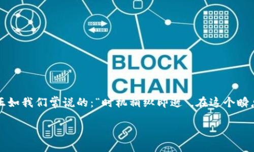   TP钱包如何添加合约：一站式指南与注意事项  /   
 guanjianci  TP钱包, 添加合约, 加密货币, 数字资产  /guanjianci 

一、什么是TP钱包？
TP钱包，作为一款热门的数字资产管理工具，近年来获得了越来越多用户的青睐。它不仅支持多种主流的加密货币，还能方便地进行资产的转账、交易及合约管理。正所谓“一日之计在于晨”，明白TP钱包的基本功能和操作，可以让你的数字资产管理更加游刃有余。

二、为何需要添加合约？
在加密货币的世界中，合约代表着特定的智能合约或区块链协议。添加合约后，用户可以参与到各种去中心化应用（DApp）中，享受更为丰富的功能和服务。例如，用户能够通过合约进行去中心化交易、质押收益等操作，极大地提升了资产的流动性和利用率。正如唐代诗人王之涣所言：”登临送目，苍茫云海间。“当你掌握了合约的运用，就如同站在了一个更加广阔的视野之上。

三、TP钱包如何添加合约？
下面，我们将详细介绍如何在TP钱包中添加合约的步骤，帮助你快速上手，做好数字资产的管理工作。

h4步骤1：下载并安装TP钱包/h4
首先，你需要在你的手机应用商店（App Store或Google Play）中搜索“TP钱包”并下载，安装完成后，打开应用。

h4步骤2：创建或导入钱包/h4
如果你是第一次使用TP钱包，可以按照提示创建一个新钱包；如果已拥有钱包，可以选择导入现有钱包。无论哪种方式，务必记好助记词，避免“钱在口袋，心在惊慌”的情况发生。

h4步骤3：访问“资产”页面/h4
在TP钱包主界面，点击下方的“资产”图标，进入资产管理页面。在这里，你可以看到当前持有的各种数字资产。

h4步骤4：添加合约/h4
在资产页面，找到“添加合约”或“合约管理”的选项。点击进入后，系统可能会要求你输入合约地址、合约名称以及相关的其他信息。确保你输入的信息准确无误，避免因“小失大”而导致的资产损失。

h4步骤5：确认添加/h4
输入完毕后，点击“确认”按钮，系统会进行合约的验证。如果合约地址正确，系统会成功添加该合约，你的资产列表中将会显示出新添加的合约信息。

四、注意事项
在添加合约的过程中，有几个重要事项需要注意，切不可掉以轻心：

h41. 合约地址的准确性/h4
合约地址是识别和操作合约的关键，务必确保输入的地址无误，建议通过官方渠道或可信网站进行验证。很多人都知道“千里之行，始于足下”，所以，一个小错误可能会导致巨大损失。

h42. 注意合约的安全性/h4
在添加合约之前，仔细检查合约的安全性，避免添加恶意合约。网络上存在很多诈骗项目，记得要多做功课、查查用户评价，提升风险意识。

h43. 了解合约生态/h4
不同的合约有各自的运行生态和规则，了解这些规则能够帮助你在参与相关交易活动时更加得心应手。正如“知己知彼，百战不殆”，了解合约的运行机制，能够让你在交易中占得先机。

五、TP钱包的优势与不足
对于TP钱包的使用，许多用户纷纷表达了各自的看法，下面我们就来梳理一下它的优势与不足之处。

h4优势/h4
1. 多链支持：TP钱包支持包括以太坊、波场、EOS、BNB等多个区块链的资产管理，极大地方便了用户。
2. 用户界面友好：TP钱包的操作界面设计，用户体验非常友好，即使是新手也能快速上手。
3. 安全性高：TP钱包采取多重安全保护措施，保障用户资产的安全性，让人用得安心。

h4不足/h4
1. 合约添加需要手动输入：用户在添加合约时需要手动输入合约地址，稍有不慎便可能引发损失。
2. 不支持某些冷钱包功能：相对于一些专用的冷钱包，TP钱包在安全存储和离线功能上稍显不足。

六、总结
通过以上的介绍，相信你对TP钱包的合约添加有了全面的了解。无论你是刚入门的数字货币小白，还是老练的投资者，准确地添加合约是管理数字资产的重要一步。正如我们常说的：“时机稍纵即逝”，在这个瞬息万变的区块链时代，抓住每一个机会、提升自己的技能都是显得尤为重要。希望这篇文章能对你在TP钱包的使用上有所帮助，让你的数字资产之旅更加顺畅。

如需了解更多关于TP钱包的使用功能及更新信息，请持续关注我们，我们将为你提供最新、最全面的数字资产管理资讯。