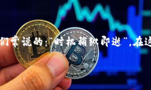    TP钱包如何添加合约：一站式指南与注意事项  /   
 guanjianci  TP钱包, 添加合约, 加密货币, 数字资产  /guanjianci 

一、什么是TP钱包？
TP钱包，作为一款热门的数字资产管理工具，近年来获得了越来越多用户的青睐。它不仅支持多种主流的加密货币，还能方便地进行资产的转账、交易及合约管理。正所谓“一日之计在于晨”，明白TP钱包的基本功能和操作，可以让你的数字资产管理更加游刃有余。

二、为何需要添加合约？
在加密货币的世界中，合约代表着特定的智能合约或区块链协议。添加合约后，用户可以参与到各种去中心化应用（DApp）中，享受更为丰富的功能和服务。例如，用户能够通过合约进行去中心化交易、质押收益等操作，极大地提升了资产的流动性和利用率。正如唐代诗人王之涣所言：”登临送目，苍茫云海间。“当你掌握了合约的运用，就如同站在了一个更加广阔的视野之上。

三、TP钱包如何添加合约？
下面，我们将详细介绍如何在TP钱包中添加合约的步骤，帮助你快速上手，做好数字资产的管理工作。

h4步骤1：下载并安装TP钱包/h4
首先，你需要在你的手机应用商店（App Store或Google Play）中搜索“TP钱包”并下载，安装完成后，打开应用。

h4步骤2：创建或导入钱包/h4
如果你是第一次使用TP钱包，可以按照提示创建一个新钱包；如果已拥有钱包，可以选择导入现有钱包。无论哪种方式，务必记好助记词，避免“钱在口袋，心在惊慌”的情况发生。

h4步骤3：访问“资产”页面/h4
在TP钱包主界面，点击下方的“资产”图标，进入资产管理页面。在这里，你可以看到当前持有的各种数字资产。

h4步骤4：添加合约/h4
在资产页面，找到“添加合约”或“合约管理”的选项。点击进入后，系统可能会要求你输入合约地址、合约名称以及相关的其他信息。确保你输入的信息准确无误，避免因“小失大”而导致的资产损失。

h4步骤5：确认添加/h4
输入完毕后，点击“确认”按钮，系统会进行合约的验证。如果合约地址正确，系统会成功添加该合约，你的资产列表中将会显示出新添加的合约信息。

四、注意事项
在添加合约的过程中，有几个重要事项需要注意，切不可掉以轻心：

h41. 合约地址的准确性/h4
合约地址是识别和操作合约的关键，务必确保输入的地址无误，建议通过官方渠道或可信网站进行验证。很多人都知道“千里之行，始于足下”，所以，一个小错误可能会导致巨大损失。

h42. 注意合约的安全性/h4
在添加合约之前，仔细检查合约的安全性，避免添加恶意合约。网络上存在很多诈骗项目，记得要多做功课、查查用户评价，提升风险意识。

h43. 了解合约生态/h4
不同的合约有各自的运行生态和规则，了解这些规则能够帮助你在参与相关交易活动时更加得心应手。正如“知己知彼，百战不殆”，了解合约的运行机制，能够让你在交易中占得先机。

五、TP钱包的优势与不足
对于TP钱包的使用，许多用户纷纷表达了各自的看法，下面我们就来梳理一下它的优势与不足之处。

h4优势/h4
1. 多链支持：TP钱包支持包括以太坊、波场、EOS、BNB等多个区块链的资产管理，极大地方便了用户。
2. 用户界面友好：TP钱包的操作界面设计，用户体验非常友好，即使是新手也能快速上手。
3. 安全性高：TP钱包采取多重安全保护措施，保障用户资产的安全性，让人用得安心。

h4不足/h4
1. 合约添加需要手动输入：用户在添加合约时需要手动输入合约地址，稍有不慎便可能引发损失。
2. 不支持某些冷钱包功能：相对于一些专用的冷钱包，TP钱包在安全存储和离线功能上稍显不足。

六、总结
通过以上的介绍，相信你对TP钱包的合约添加有了全面的了解。无论你是刚入门的数字货币小白，还是老练的投资者，准确地添加合约是管理数字资产的重要一步。正如我们常说的：“时机稍纵即逝”，在这个瞬息万变的区块链时代，抓住每一个机会、提升自己的技能都是显得尤为重要。希望这篇文章能对你在TP钱包的使用上有所帮助，让你的数字资产之旅更加顺畅。

如需了解更多关于TP钱包的使用功能及更新信息，请持续关注我们，我们将为你提供最新、最全面的数字资产管理资讯。