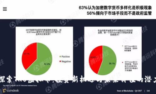 探索TKU虚拟币：投资新机遇与未来价值的潜力