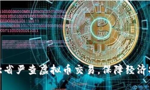 河北省严查虚拟币交易，保障经济安全