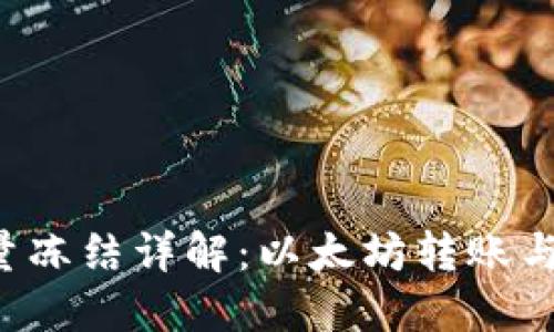  TP钱包转账能量冻结详解：以太坊转账与能量消耗的关系