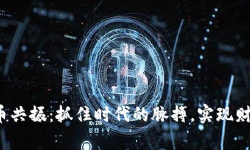hds虚拟币共振：抓住时代的脉搏，实现财富的蜕变