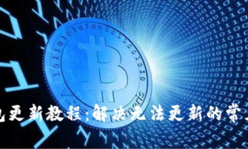 TP钱包更新教程：解决无法更新的常见问题