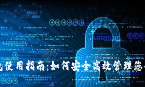 虚拟币钱包使用指南：如何安全高效管理您的数字资产