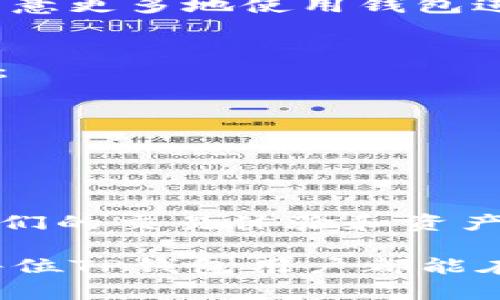   如何解决TP钱包交易流动性不足的问题  / 

 guanjianci TP钱包, 交易流动性不足, 数字货币, 钱包安全  /guanjianci 

引言
在快速发展的数字货币世界中，每一个投资者，乃至普通用户，都希望其资产能够顺畅地进行交易。然而，随着市场的变化，流动性不足的问题逐渐浮出水面，尤其是在TP钱包中，这一问题尤为突出。本文将深入探讨TP钱包交易流动性不足的原因及解决办法，帮助用户更好地理解这一现象，并找到行之有效的应对策略。

一、TP钱包简介
TP钱包，作为一款备受欢迎的数字货币钱包，能够安全地存储各种数字资产。该钱包支持众多主流加密货币的交易，不仅具备良好的用户界面，还提供了一系列安全防护措施。然而，最近不少用户反馈在使用TP钱包进行交易时，遇到流动性不足的问题，导致交易无法及时完成，这无疑影响了用户的交易体验。

二、流动性不足的原因
在探讨解决方案之前，我们首先需要深入了解流动性不足的原因。流动性不足问题的出现，往往与以下几个方面有关：
ul
  listrong市场需求波动：/strong数字货币市场受到多种因素的影响，如政策变化、市场情绪等，这些都会导致供需关系的改变。特别是在市场不稳定的情况下，流动性会迅速下降。/li
  listrong交易对不足：/strongTP钱包可能在某些特定的交易对上缺乏足够的流动性，这意味着用户在进行交易时，可能会发现无法以合理的价格完成买卖。/li
  listrong用户活跃度下降：/strong如果用户使用TP钱包的频率降低，那么钱包的流动性自然也会受到影响。这种情况在数字货币市场中的小型币种尤为明显。/li
/ul

三、如何提高TP钱包的流动性
针对流动性不足的问题，用户可以尝试以下几种方法来提高TP钱包的交易流动性：

h41. 增加市场参与度/h4
提升用户的活跃度是提高流动性的重要一步。通过组织线上线下活动、推广社区互动，可以吸引更多的新用户使用TP钱包，从而增加交易量。正如俗话所说：“人多力量大”，只有让更多人参与其中，才能够提升整体的市场流动性。

h42. 开展交易对的多样化/h4
TP钱包应当探索更多的交易对，尤其是热门币种与小型币种的搭配交易。扩大交易范围，可以让用户在不同的市场条件下找到合适的交易对，进而增加流动性。

h43. 进行市场宣传/h4
定期发布关于TP钱包的市场分析与使用技巧的文章或者视频，让用户了解当前市场动态及如何利用TP钱包进行收益最大化。这样不仅增强了用户的信心，还有助于提高他们的交易频率。

h44. 提供流动性挖矿激励/h4
流动性挖矿作为一种吸引用户参与的重要机制，可以鼓励用户在TP钱包中进行更多的交易。一旦用户享受到通过流动性挖矿带来的经济收益，自然会愿意更多地使用钱包进行交易。

四、保护用户资产安全
在追求流动性的时候，安全性同样不可忽视。如何在提升流动性时保护用户的资产安全，是每一个钱包开发者必须考虑的重要问题。在这里，有几条建议：
ul
  listrong加强安全防护措施：/strong定期更新钱包的安全协议，确保用户的交易信息和个人数据始终受到保护。/li
  listrong提供用户教育：/strong定期推出一些用户教育课程，让用户了解如何安全地使用TP钱包，增加他们对钱包的信任度。/li
/ul

五、结语
流动性不足的问题，在数字货币交易中并非个例。对TP钱包用户而言，了解流动性不足的根本原因，并采取有效的措施来改善这个现象，将直接影响到他们的交易体验和资产增值。希望本文能够为用户提供一些有益的见解和实践方法。在这个瞬息万变的数字货币世界中，唯有提升自身的应变力，才能在变革中立于不败之地。

正所谓，“磨刀不误砍柴工”，我们在交易前进行充分的准备，无论是对市场的了解，还是对钱包安全的认识，都能让我们在未来的交易中更加顺利。希望每位TP钱包用户都能在交易中充分体验到流动性的魅力，实现财富的增值。