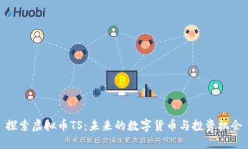 探索虚拟币TS：未来的数字货币与投资机会