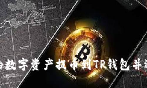 如何把火币上的数字资产提币到TP钱包并选择合适的通道