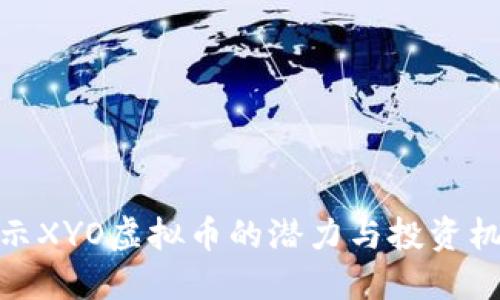 揭示XYO虚拟币的潜力与投资机会