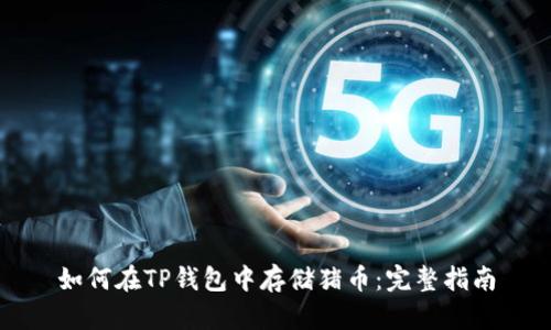 如何在TP钱包中存储猪币：完整指南