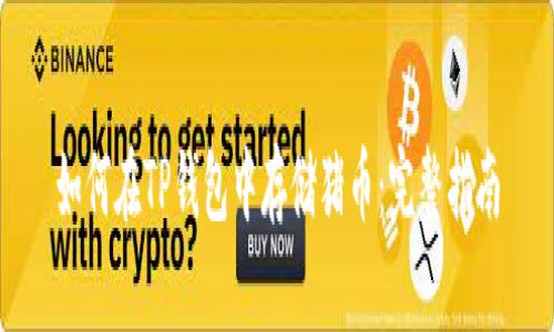 如何在TP钱包中存储猪币：完整指南