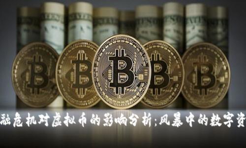 金融危机对虚拟币的影响分析：风暴中的数字资产