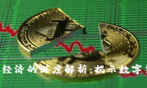 游戏Q币与虚拟经济的深度解析：揭示数字货币背后的秘密