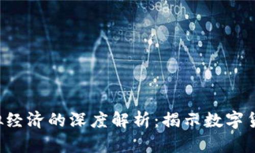 游戏Q币与虚拟经济的深度解析：揭示数字货币背后的秘密
