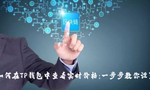 如何在TP钱包中查看实时价格：一步步教你设置