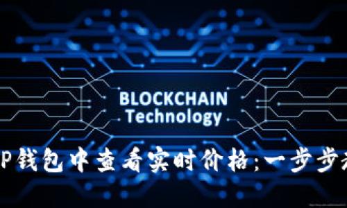 如何在TP钱包中查看实时价格：一步步教你设置