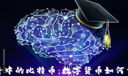 
探索虚拟经济中的比特币：数字货币如何重塑未来金融