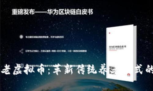 日本养老虚拟币：革新传统养老模式的新选择