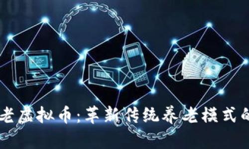 日本养老虚拟币：革新传统养老模式的新选择