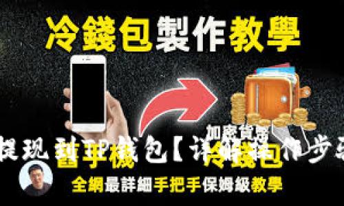 如何将USDT提现到TP钱包？详解操作步骤与注意事项
