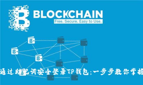 如何通过助记词安全登录TP钱包：一步步教你掌握技巧
