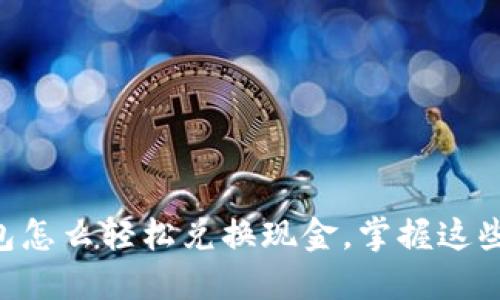 百度TP钱包怎么轻松兑换现金，掌握这些实用技巧！