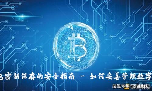 TP钱包密钥保存的安全指南 - 如何妥善管理数字资产?