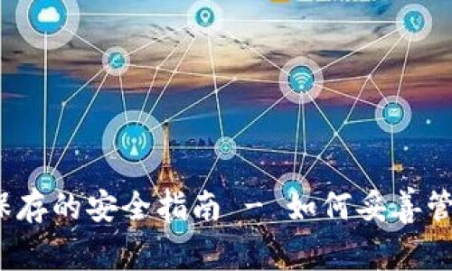 TP钱包密钥保存的安全指南 - 如何妥善管理数字资产?