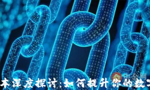 
TP钱包1.3.2版本深度探讨：如何提升你的数字资产管理体验