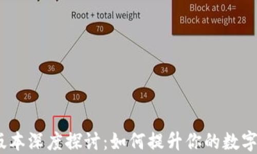 
TP钱包1.3.2版本深度探讨：如何提升你的数字资产管理体验