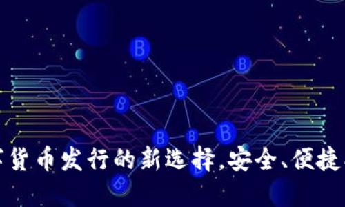 TP钱包：数字货币发行的新选择，安全、便捷、可持续发展