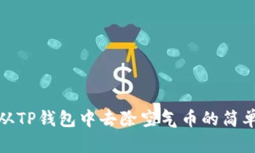如何从TP钱包中去除空气币的简单步骤