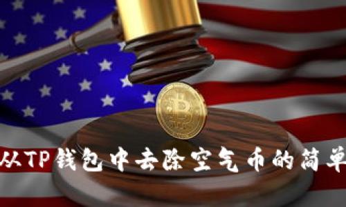 如何从TP钱包中去除空气币的简单步骤