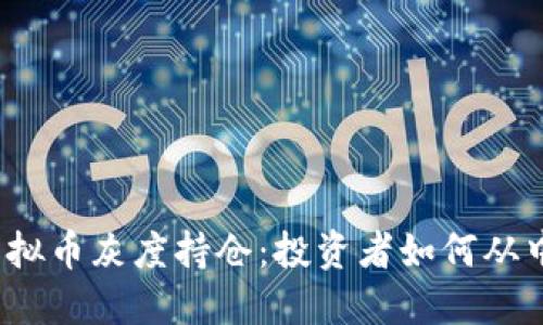 揭秘虚拟币灰度持仓：投资者如何从中获利？