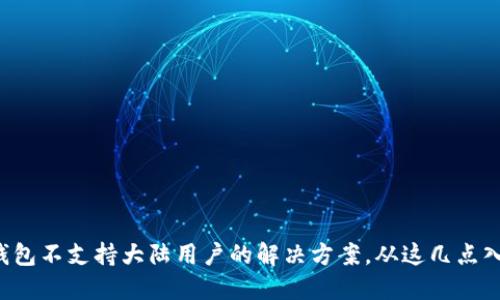 TP钱包不支持大陆用户的解决方案，从这几点入手！