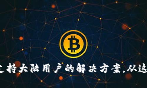 TP钱包不支持大陆用户的解决方案，从这几点入手！