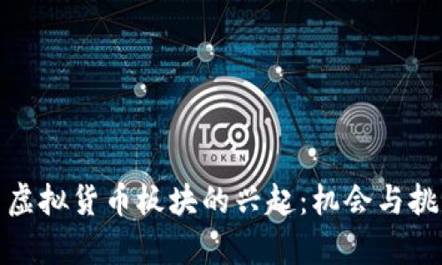 人民币虚拟货币板块的兴起：机会与挑战并存