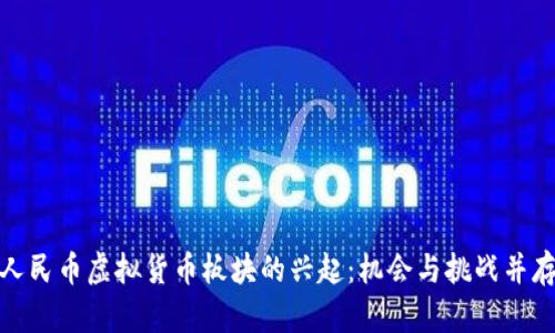 人民币虚拟货币板块的兴起：机会与挑战并存