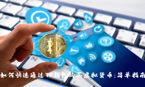 如何快速通过TP钱包购买虚拟货币：简单指南
