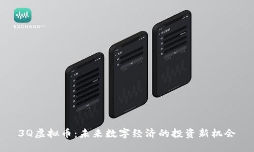 3Q虚拟币：未来数字经济的投资新机会