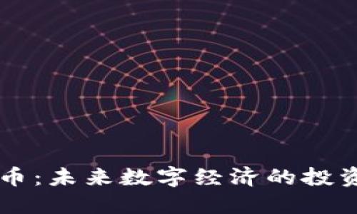 3Q虚拟币：未来数字经济的投资新机会