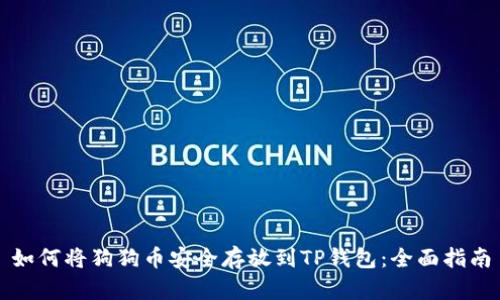 如何将狗狗币安全存放到TP钱包：全面指南