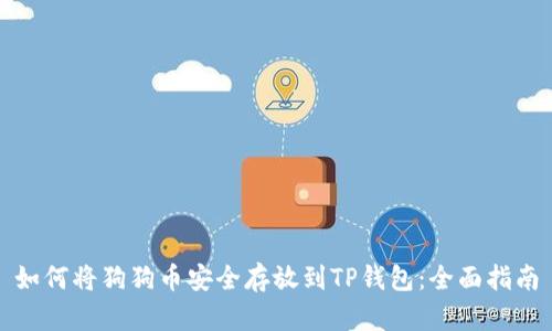 如何将狗狗币安全存放到TP钱包：全面指南
