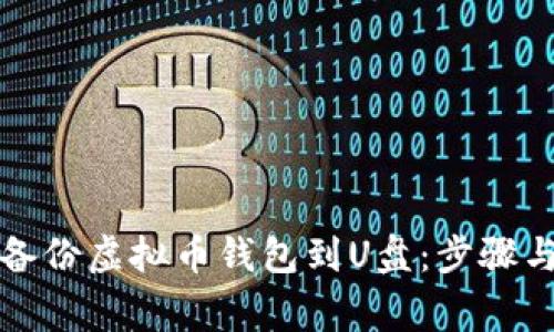 如何安全备份虚拟币钱包到U盘：步骤与注意事项