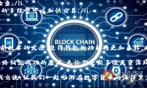 比/比  
关键词虚拟币钱包, 加密货币, 数字货币, 钱包推荐/关键词

什么虚拟币钱包好用一点？揭秘最优选择

随着数字货币的兴起，虚拟币钱包已经成为每个投资者或数字货币爱好者必不可少的工具。所谓虚拟币钱包，简单来说，就是存储、接收和发送加密货币的数字工具。今天，我们就来聊聊，现在市场上有哪些好用的虚拟币钱包，以及选择钱包时需要注意的一些关键点。

虚拟币钱包的类别

在了解哪些虚拟币钱包好用之前，我们首先要明确虚拟币钱包的几种主要类型。钱包一般分为热钱包和冷钱包：

ul
  listrong热钱包：/strong这种钱包连接互联网，方便快速交易，适合日常使用。例如，手机应用、网页钱包等。/li
  listrong冷钱包：/strong不在线，安全性高，适合长期保存资产。常见的有硬件钱包和纸钱包。/li
/ul

如同“一日之计在于晨”，选择好钱包的时间能够为你的投资打下良好的开端。

推荐的虚拟币钱包

在众多虚拟币钱包中，以下几款被广泛推荐为用户体验优秀的选择：

ul
  listrongExodus：/strong这款GUI友好的钱包支持多种加密货币。用户可以轻松地通过图形界面管理资产，且支持内置交易。它的设计简洁、美观，难怪“看得见的美”在数字货币领域同样适用。/li
  listrongCoinbase Wallet：/strong作为知名交易所Coinbase推出的钱包，支持多种数字资产，并且安全性高。用户可以直接在钱包中进行交易，充分体现了“货币无处不在”的理念。/li
  listrongLedger Nano S：/strong这是一款备受推崇的硬件钱包，安全性一流，非常适合长期存储大额资产。虽然操作上需要一定的学习成本，但安全重于一切，正如“宁可信其有不可信其无”的古训。/li
  listrongTrust Wallet：/strong作为去中心化钱包，用户完全掌控自己的私钥，并且支持的币种众多，适合喜欢自由的用户。“自由是有代价的，但值得”正是Trust Wallet的理念。/li
/ul

选择虚拟币钱包的要素

在选择虚拟币钱包时，用户需要考虑以下几个要素：

ul
  listrong安全性：/strong安全性无疑是最重要的考虑因素。选择那些提供多重身份验证、私钥控制和安全备份功能的钱包。/li
  listrong用户体验：/strong界面友好、易于操作的钱包将使你的使用体验事半功倍。复杂的操作会让用户感到困惑，甚至可能造成资产损失。/li
  listrong支持币种：/strong不同的钱包支持不同的加密货币，确保你的钱包可以存储你想要的Coin。/li
  listrong交易费用：/strong有些钱包在交易时会收取费用，不同钱包的费用可能有所不同，应加以比较。/li
/ul

新用户的常见问题

对于新手来说，在使用虚拟币钱包时常常有一些疑问。这里我们一一解答：

ul
  listrong如何保护我的钱包？/strong定期备份你的钱包，并保持私钥的安全，不要随便分享你的账户信息。/li
  listrong我是否需要永远使用在线钱包？/strong不一定。根据自己的需求，可以选择冷钱包进行长期存储，而在线钱包则适合日常交易。/li
  listrong如何确保交易的真实性？/strong在做大额交易前，一定要确认地址的正确性，并对交易内容再三检查。/li
  listrong为什么我的交易速度慢？/strong交易速度可能受到网络拥堵和手续费高低的影响，适时选择合适的手续费可以加快交易。/li
/ul

未来的钱包展望

随着区块链技术的飞速发展，未来的虚拟币钱包将会更加智能和人性化。诸如AI智能合约的钱包、跨链交易等新技术的发展，使得钱包的功能将更加多样。同样，钱包不仅是资产的集合地，更将成为一个社交平台，未来的趋势不可小觑。

在这个快速发展的时代，适时把握机会，如同“船到桥头自然直”，选择一个好用的虚拟币钱包，将为你的投资之路铺就成功的基石。无论你是新手还是资深玩家，都可以根据上述建议，找到适合自己的钱包，让数字货币的世界更加丰富多彩！

希望以上内容能够帮助你更好地理解和选择虚拟币钱包。如果你还有更多问题或想法，欢迎在下方留言或与我交流，让我们一起畅游在数字货币的海洋里，乘风破浪，共同成长！