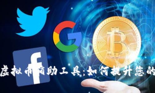 全面解析虚拟币辅助工具：如何提升您的投资策略