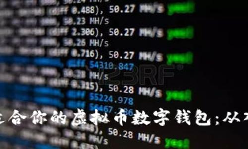 如何选择适合你的虚拟币数字钱包：从入门到精通